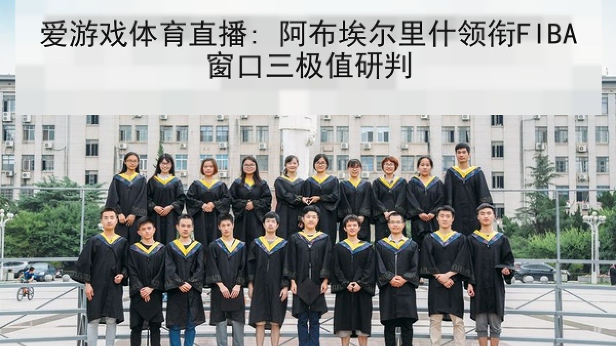 爱游戏体育直播: 阿布埃尔里什领衔FIBA窗口三极值研判