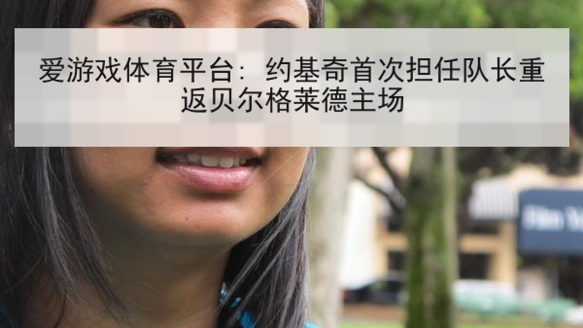 爱游戏体育平台: 约基奇首次担任队长重返贝尔格莱德主场
