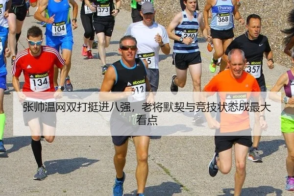 张帅温网双打挺进八强，老将默契与竞技状态成最大看点
