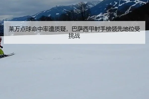lai-wan-dian-qiu-ming-zhong-lv-zao-zhi-yi-ba-sa-xi-jia-she-shou-bang-ling-xian-di-wei-shou-tiao-zhan-3-940.jpg