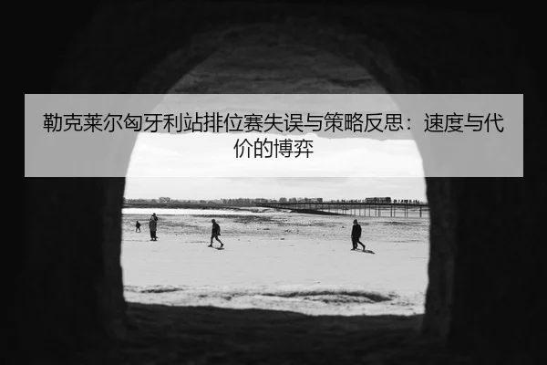 lei-ke-lai-er-xiong-ya-li-zhan-pai-wei-sai-shi-wu-yu-ce-lve-fan-si-su-du-yu-dai-jia-de-bo-yi-3-548.jpg