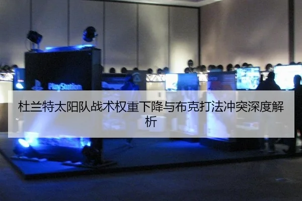 杜兰特太阳队战术权重下降与布克打法冲突深度解析