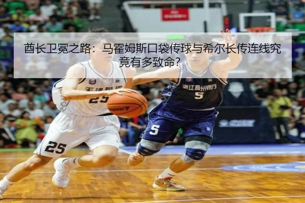 酋长卫冕之路：马霍姆斯口袋传球与希尔长传连线究竟有多致命？
