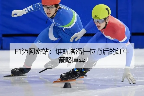 F1迈阿密站：维斯塔潘杆位背后的红牛策略博弈