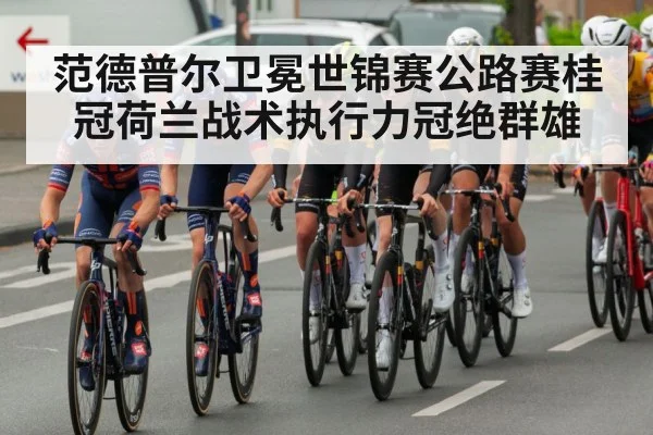 cycling team tactics