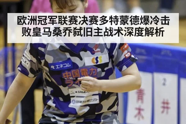 欧洲冠军联赛决赛多特蒙德爆冷击败皇马桑乔弑旧主战术深度解析