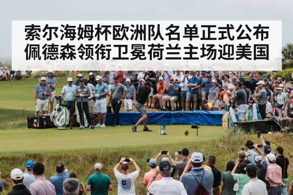 索尔海姆杯欧洲队名单正式公布 佩德森领衔卫冕荷兰主场迎美国