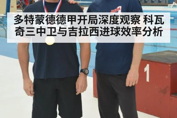 多特蒙德德甲开局深度观察 科瓦奇三中卫与吉拉西进球效率分析