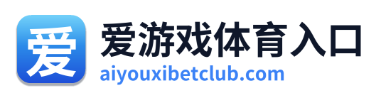 爱游戏体育入口