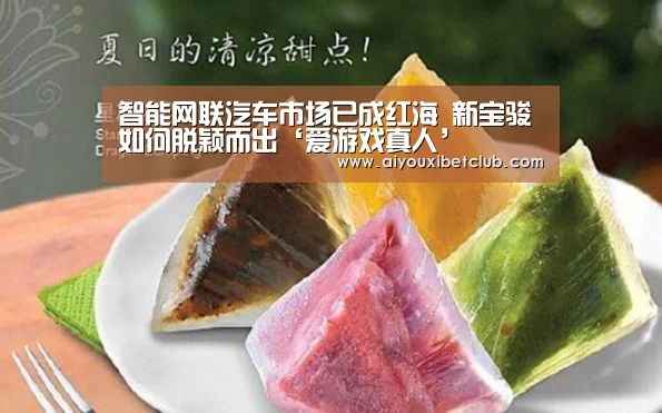 智能网联汽车市场已成红海 新宝骏如何脱颖而出‘爱游戏真人’(图1) 爱游戏真人